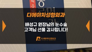 눈수술 고객님, 감사합니다!