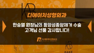 등양성종양제거 수술 고객님, 감사합니다!