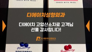 디에이치 고압산소치료 고객님, 감사합니다!