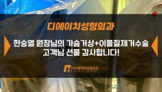 가슴거상+이물질제거 수술 고객님, 감사합니다!