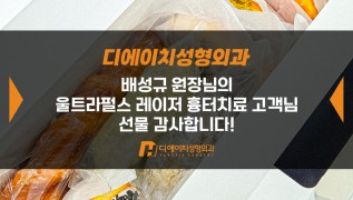 울트라펄스 레이저 흉터치료 고객님, 감사합니다!