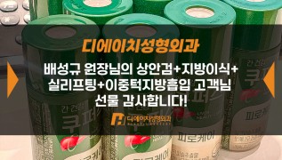 상안검+지방이식+실리프팅+이중턱지방흡입 고객님, 감사합…