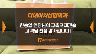 구축코재건술 고객님, 감사합니다!