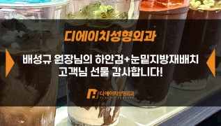 하안검+눈밑지방재배치 고객님, 감사합니다!